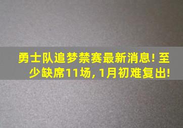 勇士队追梦禁赛最新消息! 至少缺席11场, 1月初难复出!